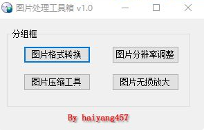 图片处理工具箱 v1.0 