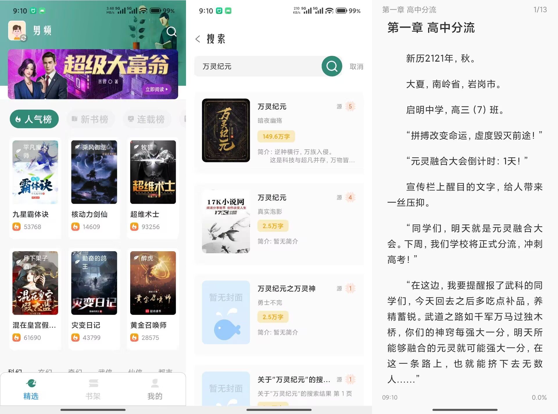东南小说V1.5.60 海量的小说资源免费看