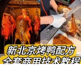 新北京烤鸭配方 / 材料简单易上手学得快！鸭饼制作 / 鸭酱制作 