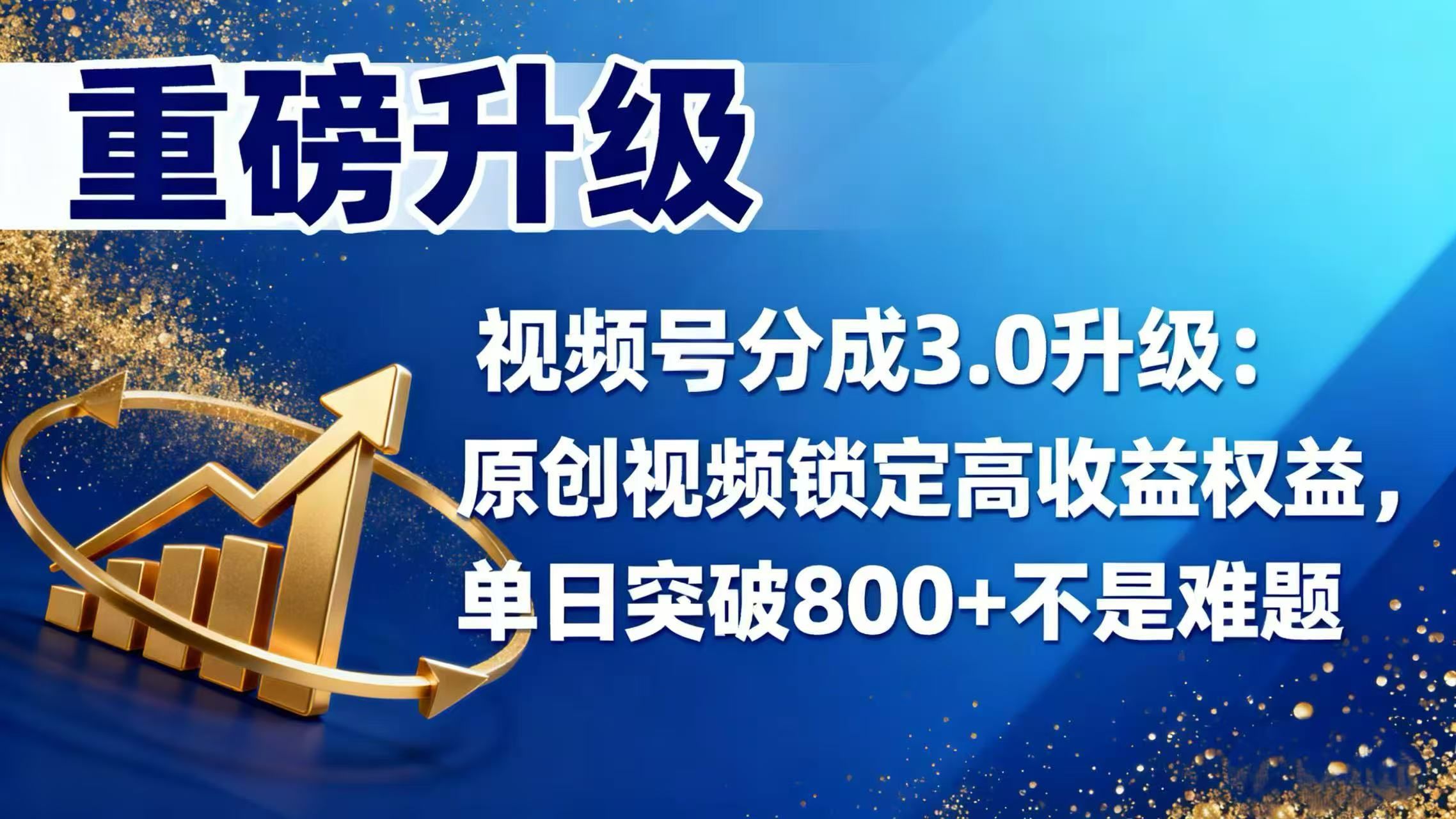 视频号分成 3.0 升级:原创视频锁定高收益权益,单日突破 800 + 不是难题