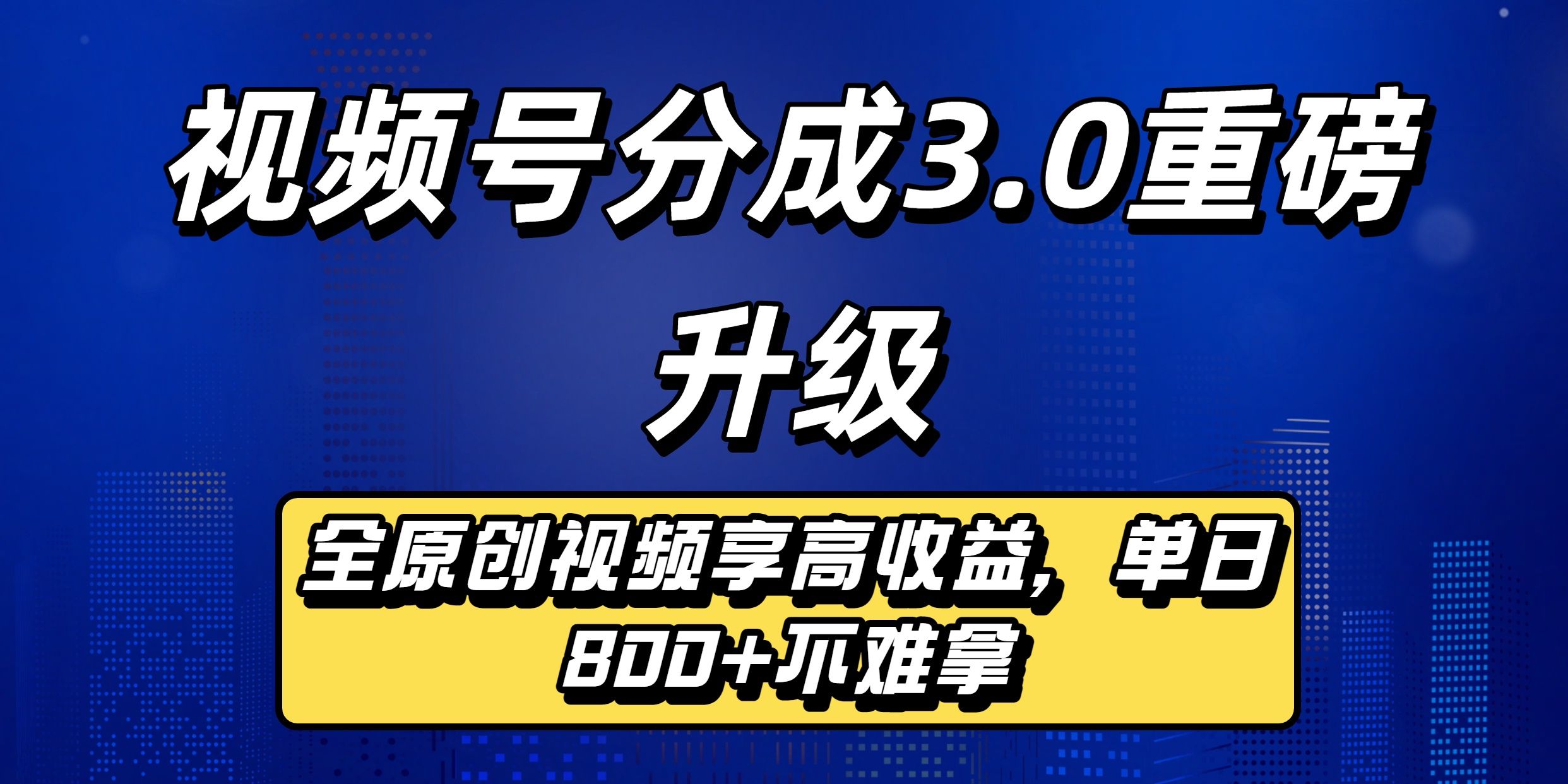 视频号分成3.0重磅升级来袭，纯原创视频享高佣，单日稳赚800+
