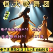 恒大歌舞团绝美视频经典国风舞蹈轻纯音乐跳舞表演高清无损发网盘 