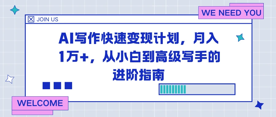 AI 写作快速变现计划,月入 1 万+,从小白到高级写手的进阶指南