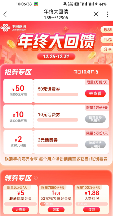 联通APP100-50话费优惠券!