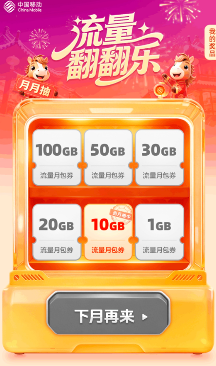 “五骏贺岁,为AI加马”活动1GB~100G抽流量和视频会员