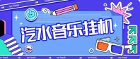 最新汽水音乐广告掘金自动挂机领金币,单机一天20-30