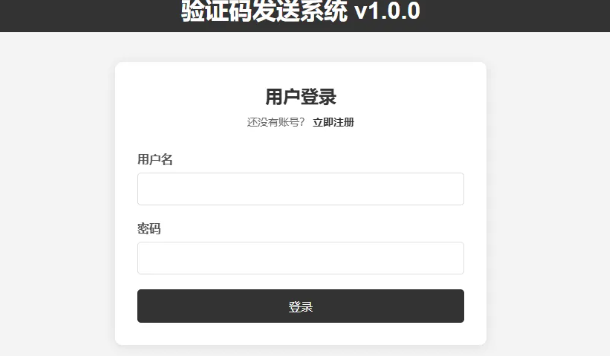 验证码发送系统 
