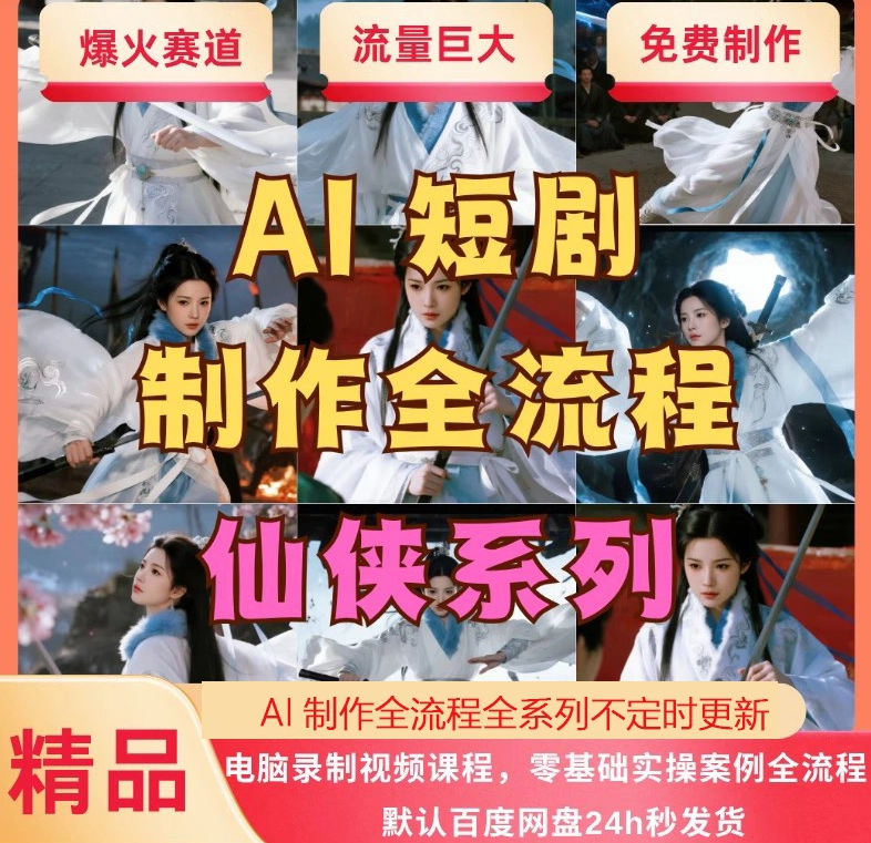 AI短剧制作教程实操多赛道全流程ai短视频零基础到精通送变现课程