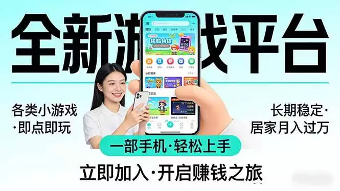 全新平台各类小游戏 一部手机即可操作轻松上手 长期稳定 月入过万！！！
