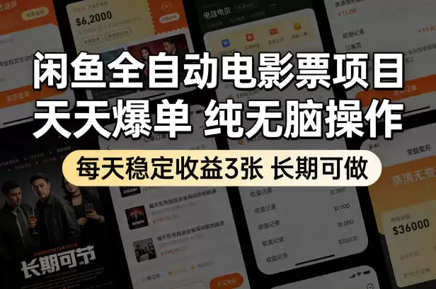 闲鱼全自动电影票项目，天天爆单，纯无脑操作，每天稳定收益3张，长期可做