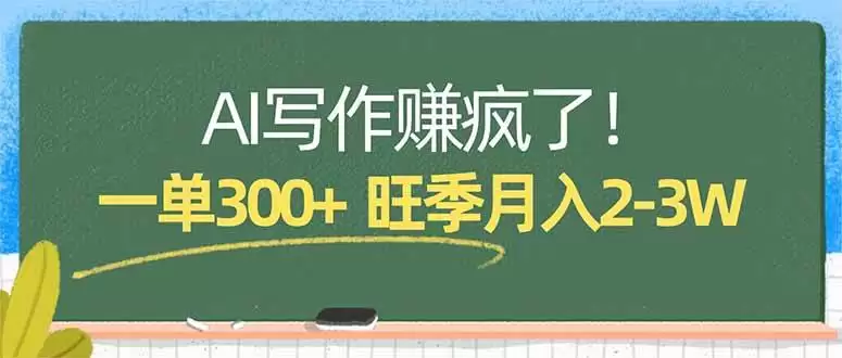 AI写作赚疯了!一单300+,小白照搬模板,旺季月入2-3W