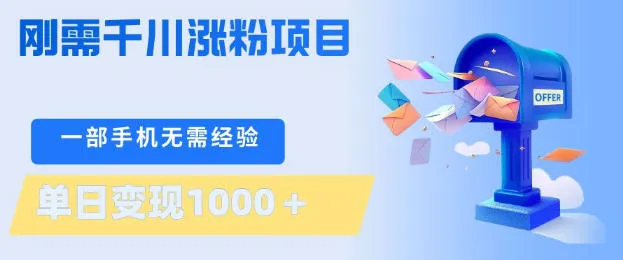 刚需千川涨粉项目,一部手机无需技术,单日变现1k+,当天做当天见收益 第1张 刚需千川涨粉项目,一部手机无需技术,单日变现1k+,当天做当天见收益 第1张