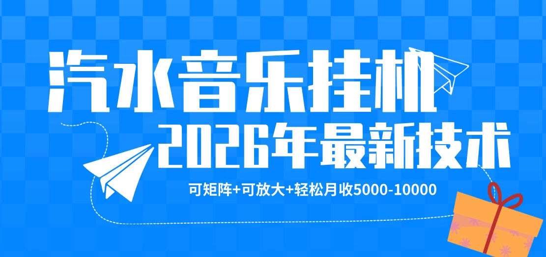 【汽水音乐挂G】26年最新玩法，可矩阵放大，月收5k-1W，独家技术，非常稳定