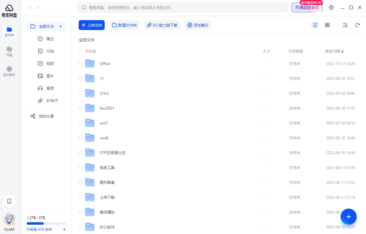 夸克网盘PC版客户端 v3.1.4.0 屏蔽更新中文绿色版 第1张