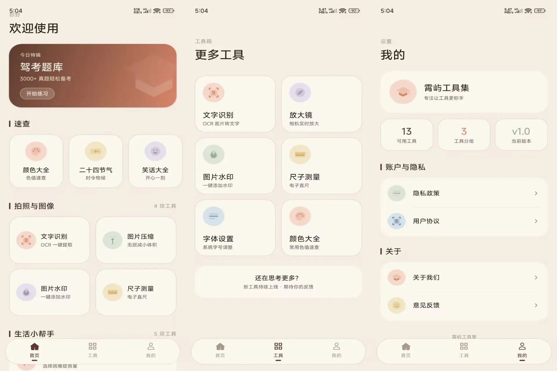霄屿工具集V1.0.0 集成了多种实用小工具的App