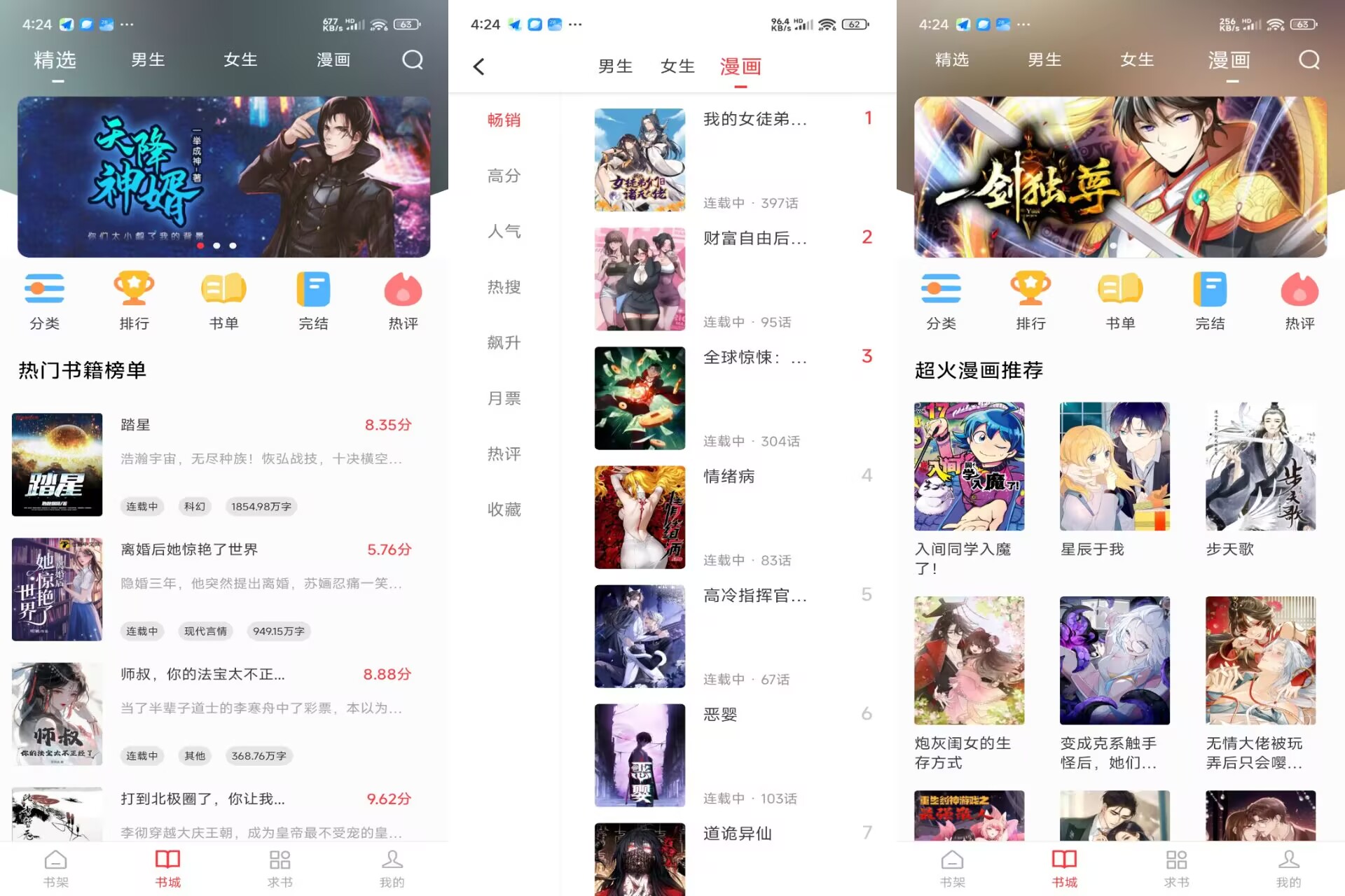 快搜阅读器V5.2.1 漫画小说二合一APP