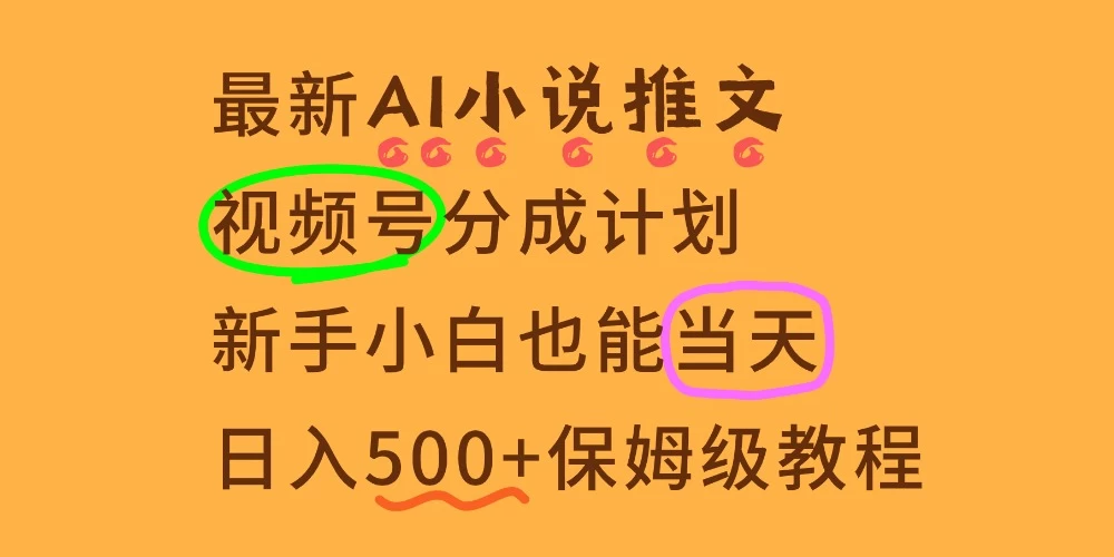 要【视频号分成高收益】,这个赛道不要错过,这个月我的分成收益又3W+