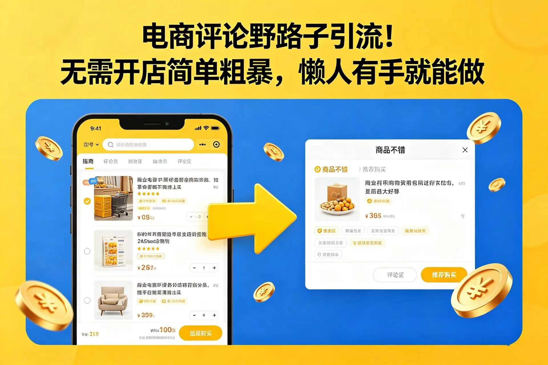 电商评论野路子引流!无需开店简单粗暴,懒人有手就能做