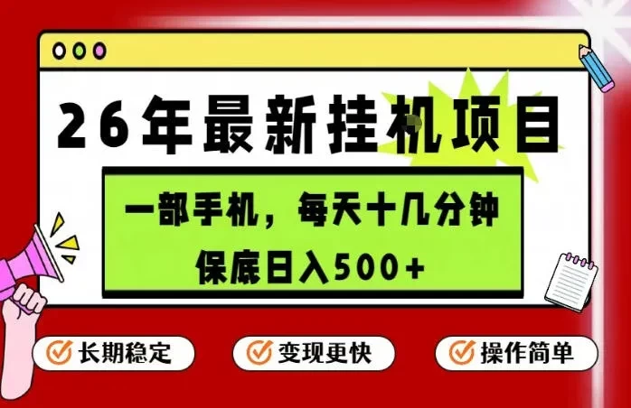 最新手机挂G项目,操作简单!保底日入500+,长期稳定,隔天就能出收益