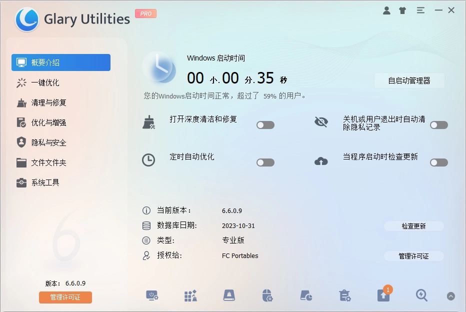 Glary Utilities 系统优化工具 v6.42.0.46 中文破解版