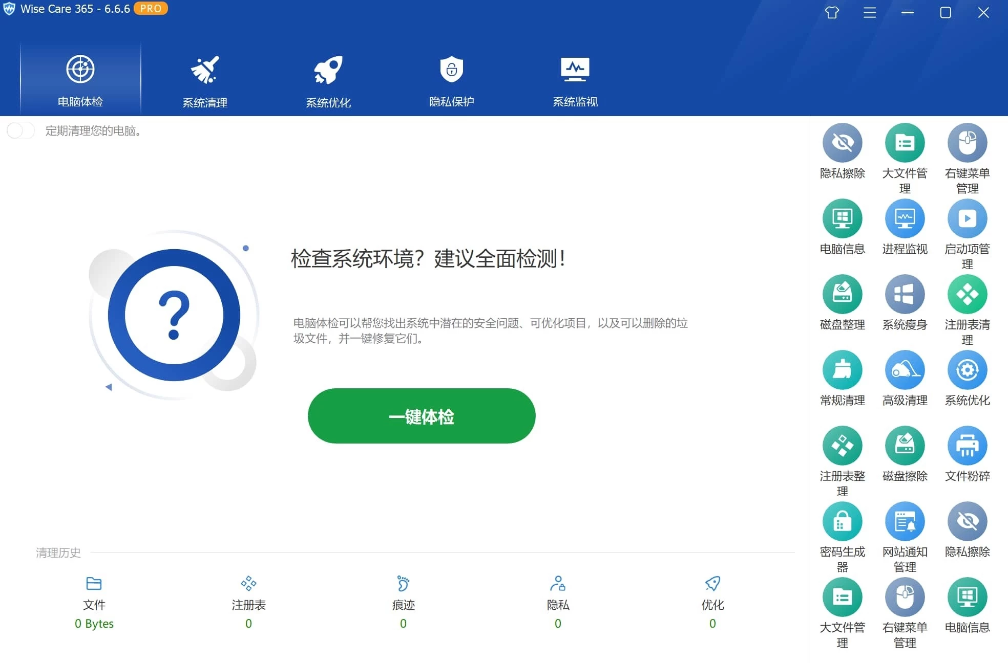 Wise Care 365 系统优化清理工具 v8.0.1.730 中文破解版
