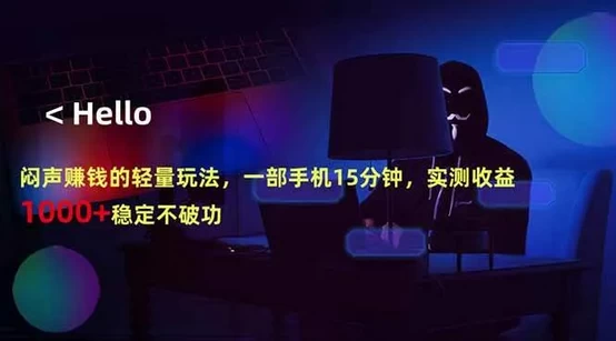 闷声赚钱的轻量玩法,一部手机15分钟,实测收益1000+稳定不破功