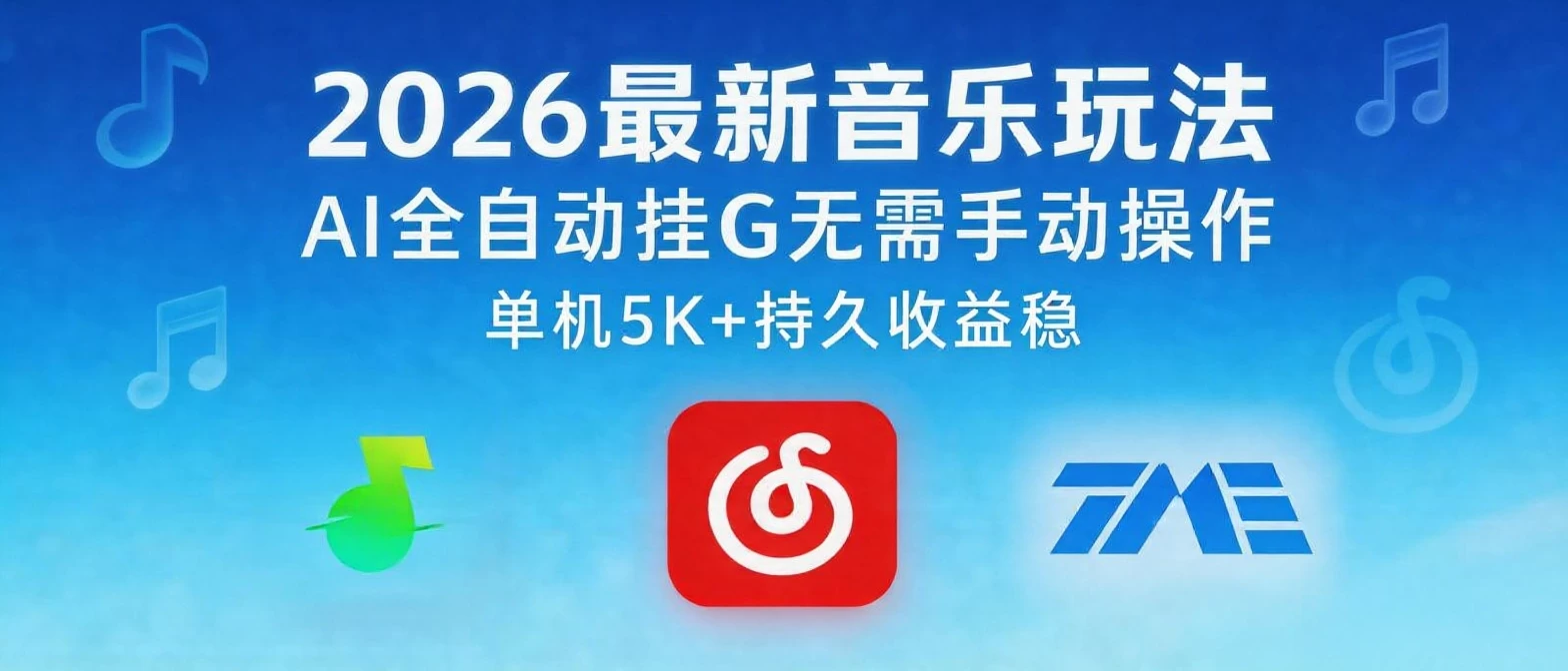 2026最新音乐玩法AI全自动挂G玩法,无需手动操作,单机月入5k+持久收益稳
