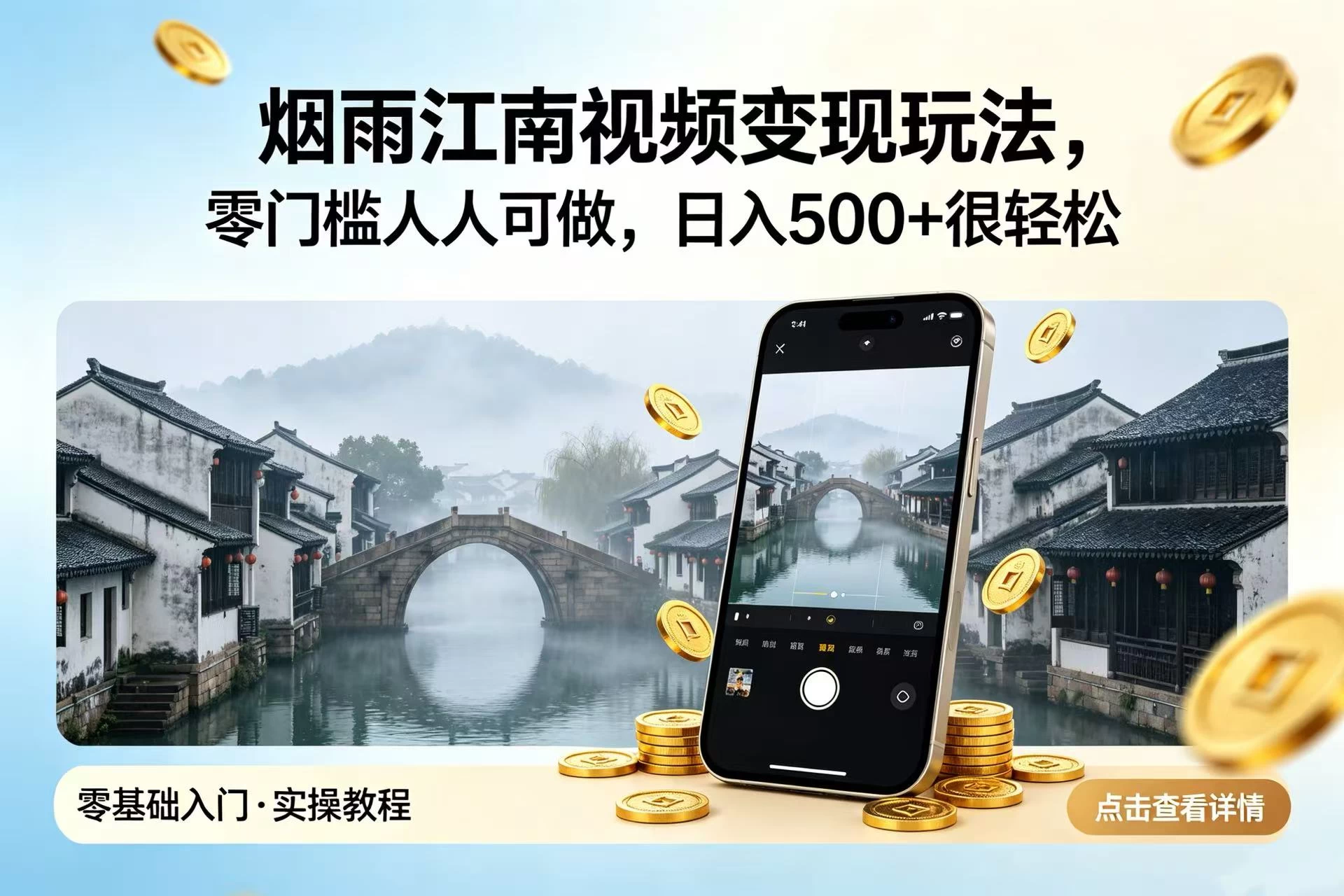烟雨江南视频变现玩法,零门槛人人可做,日入 500 + 很轻松 第1张 烟雨江南视频变现玩法,零门槛人人可做,日入 500 + 很轻松 第1张
