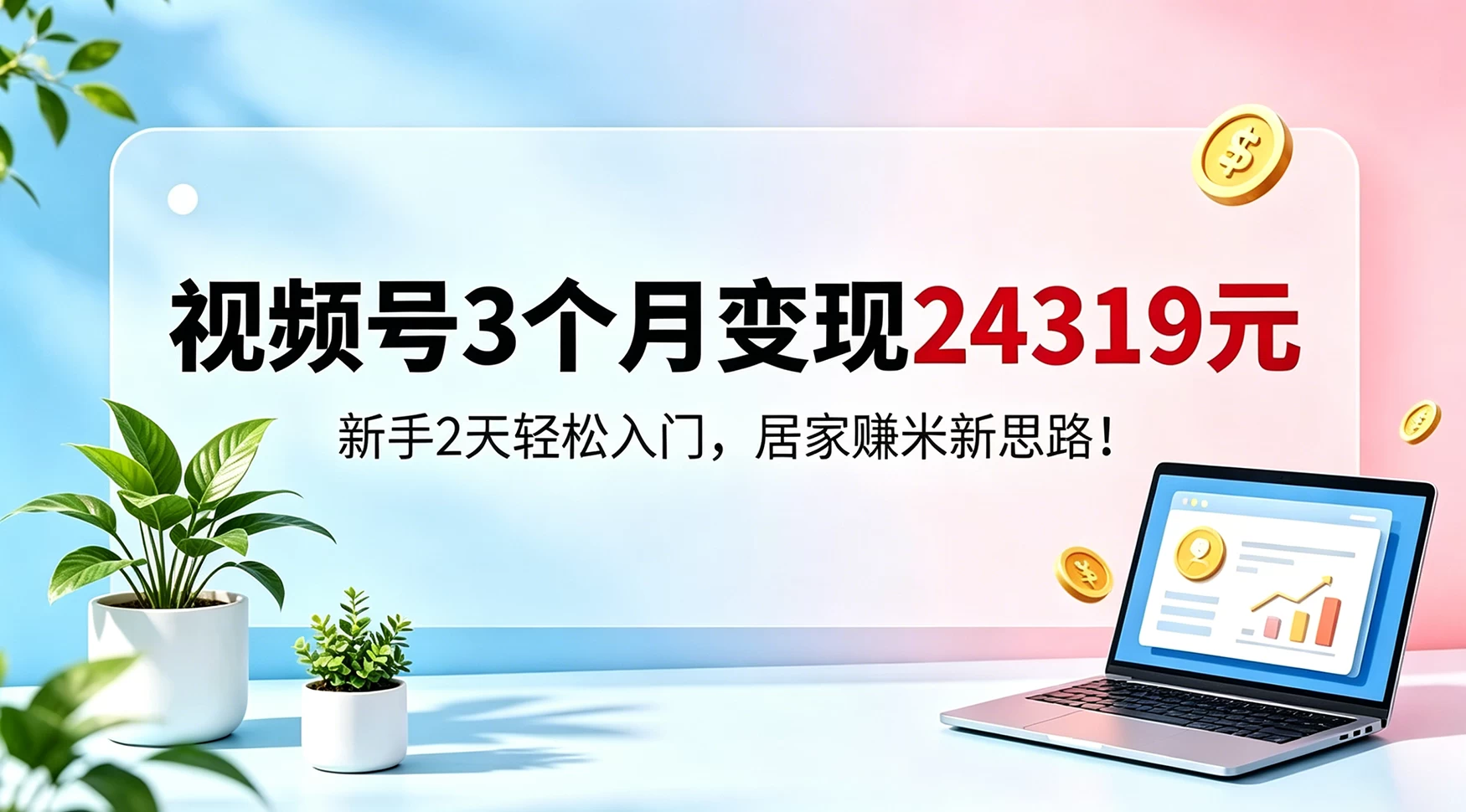 视频号3个月变现24319,新手2天轻松入门,居家賺米新思路 第1张 视频号3个月变现24319,新手2天轻松入门,居家賺米新思路 第1张