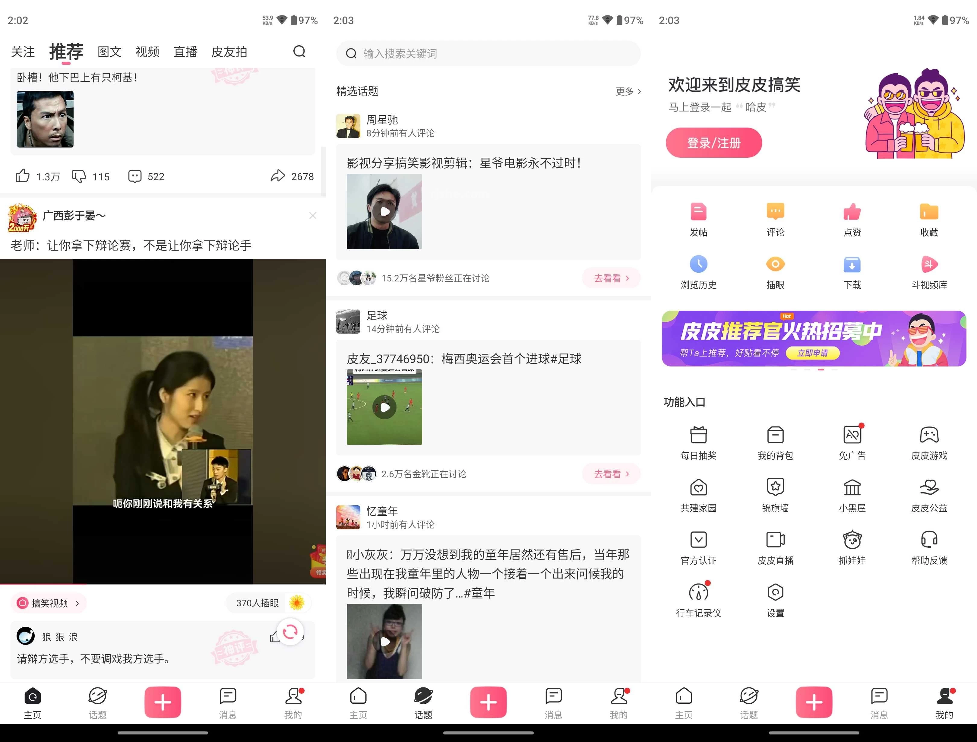 皮皮搞笑 v2.99.290 去广告纯净版 第1张 皮皮搞笑 v2.99.290 去广告纯净版 第1张