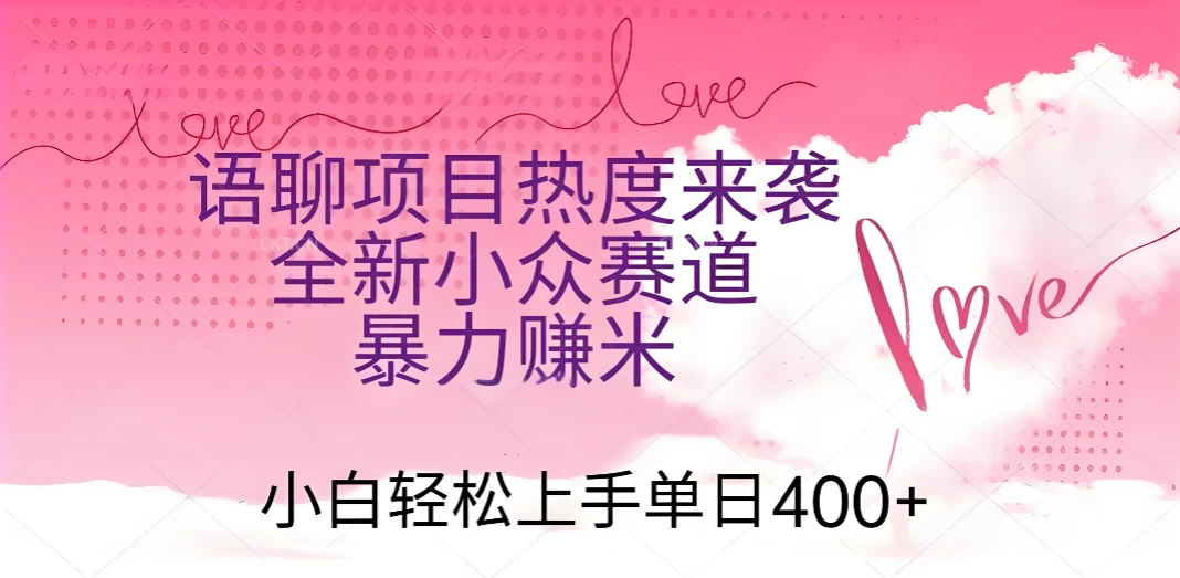 语聊项目热度来袭 全新小众赛道暴力赚米 小白轻松上手单日400+ 第1张