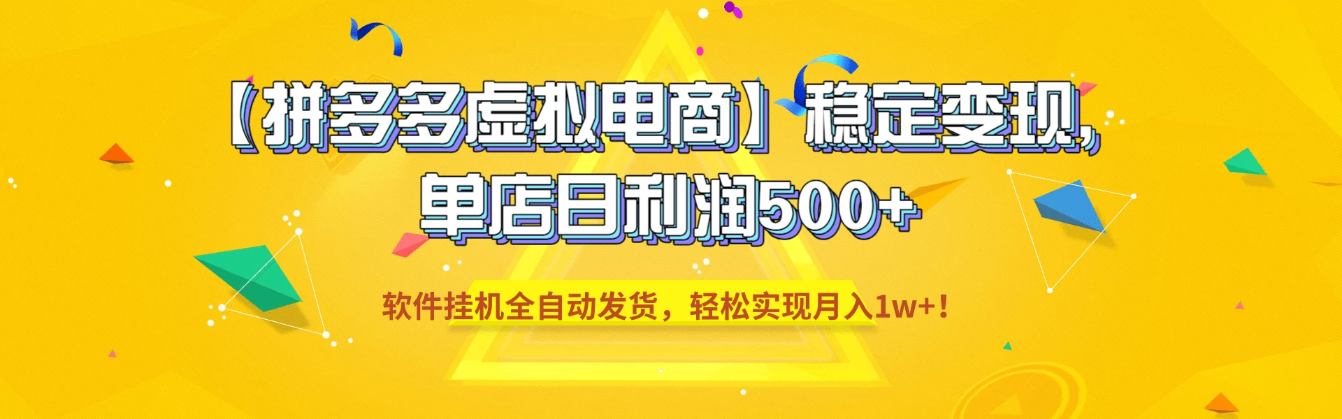 【拼多多虚拟电商】稳定变现,单店日利润500+,软件挂机全自动发货,轻松实现月入1w+! 第1张 【拼多多虚拟电商】稳定变现,单店日利润500+,软件挂机全自动发货,轻松实现月入1w+! 第1张