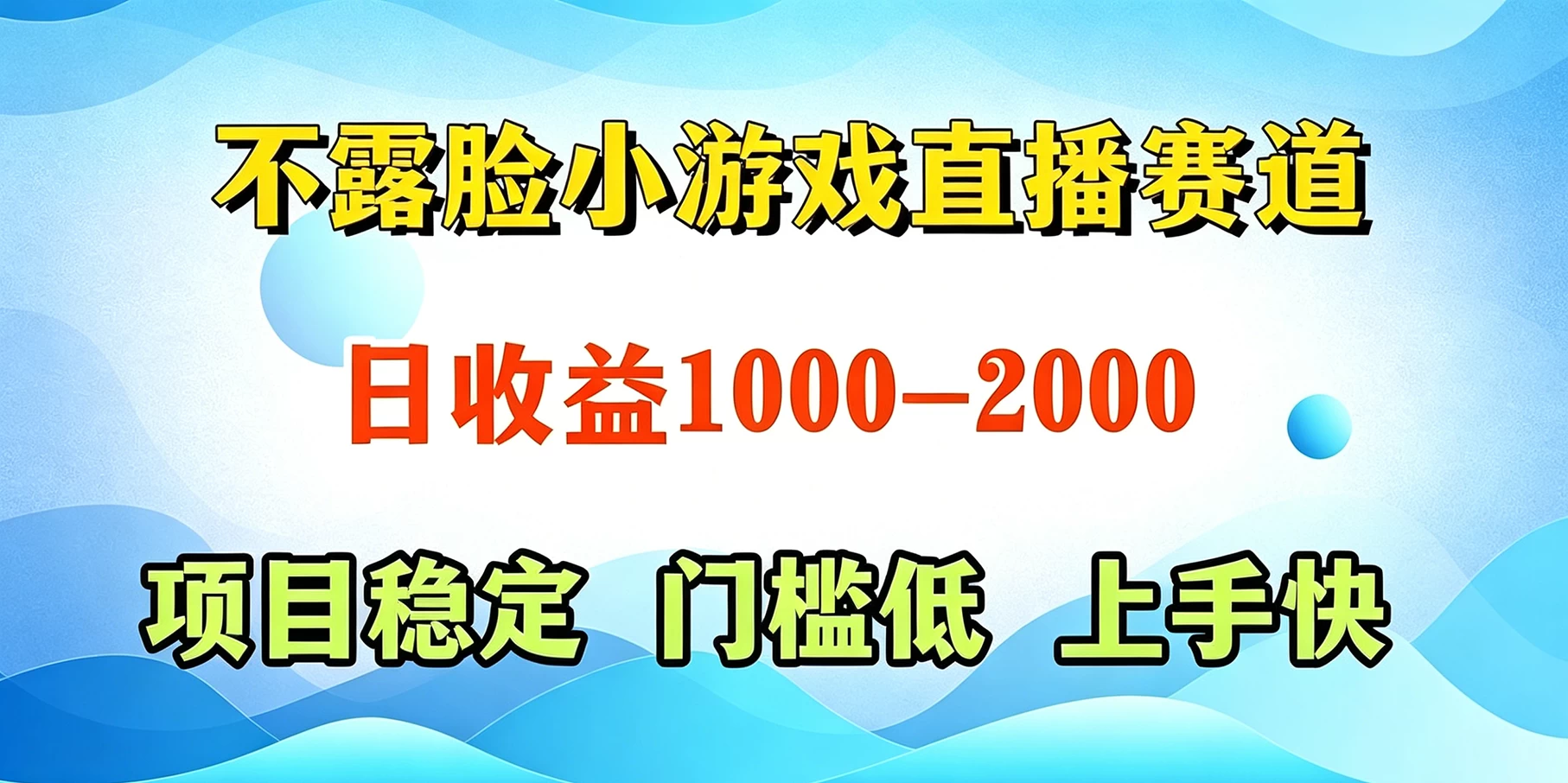 不露脸小游戏直播赛道,日收益500-1k+,可全自动AI玩,可脚本玩,可真人玩,项目稳定,上手快