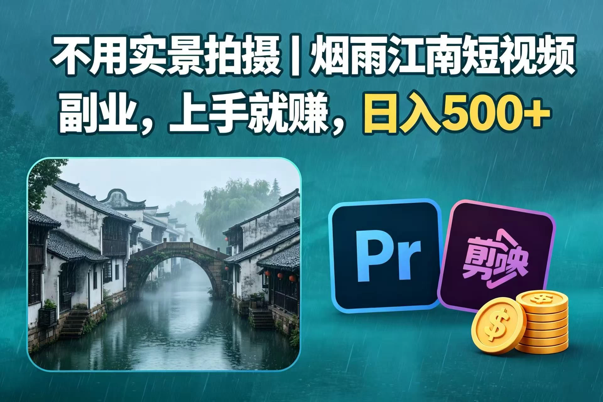不用实景拍摄|烟雨江南短视频副业,上手就赚,日入 500+