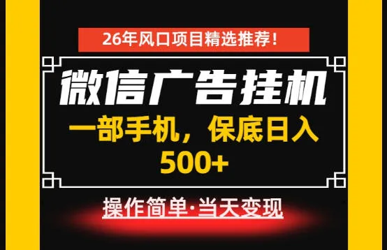 微信广告挂G，每天十几分钟，稳定日入500+，一部手机就能做！