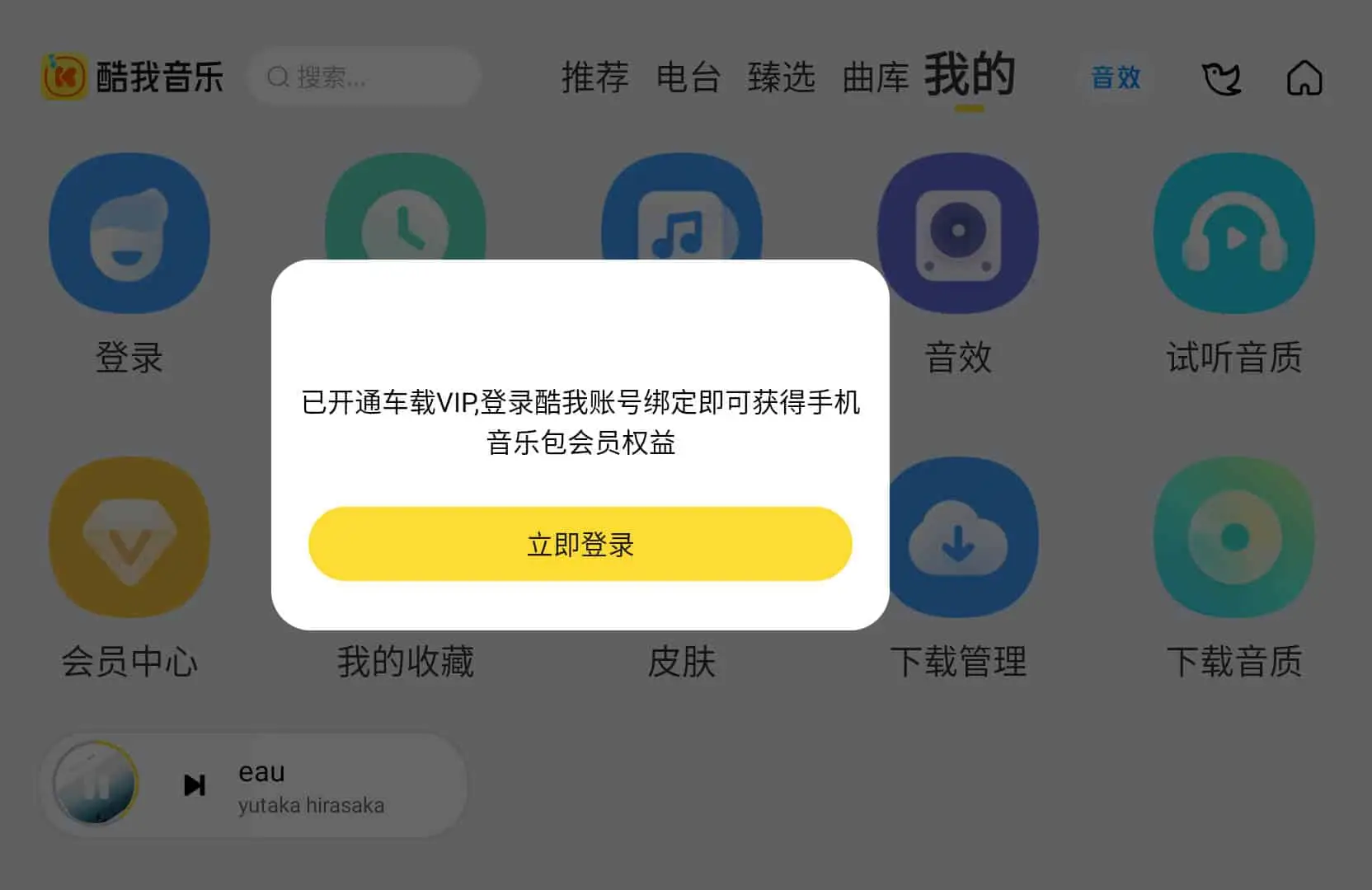 酷我音乐车机版 v7.5.9.21 破解永久VIP版 第2张
