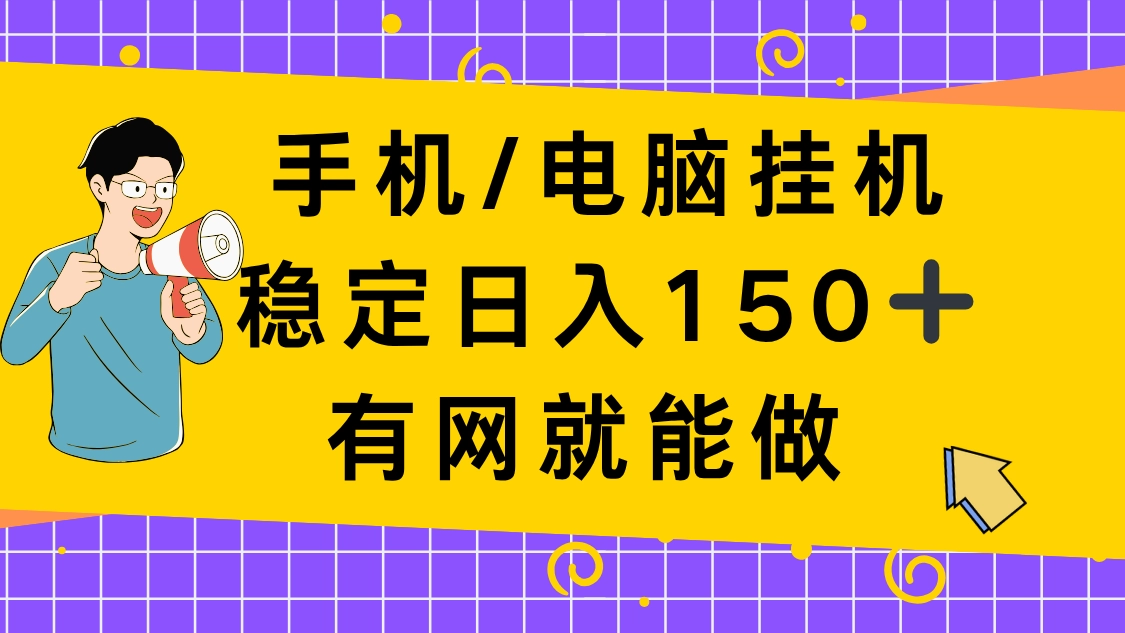 手机电脑挂Ji，单日稳定收入150+，有网就能做！ 