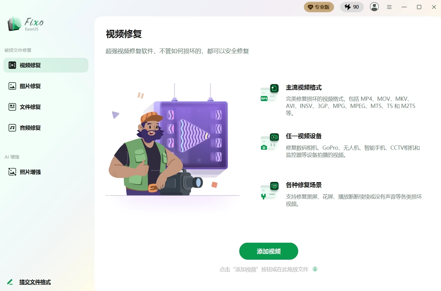 EaseUS Fixo 易我视频文件修复 v4.6.0 Build 20260528 中文破解版 第1张