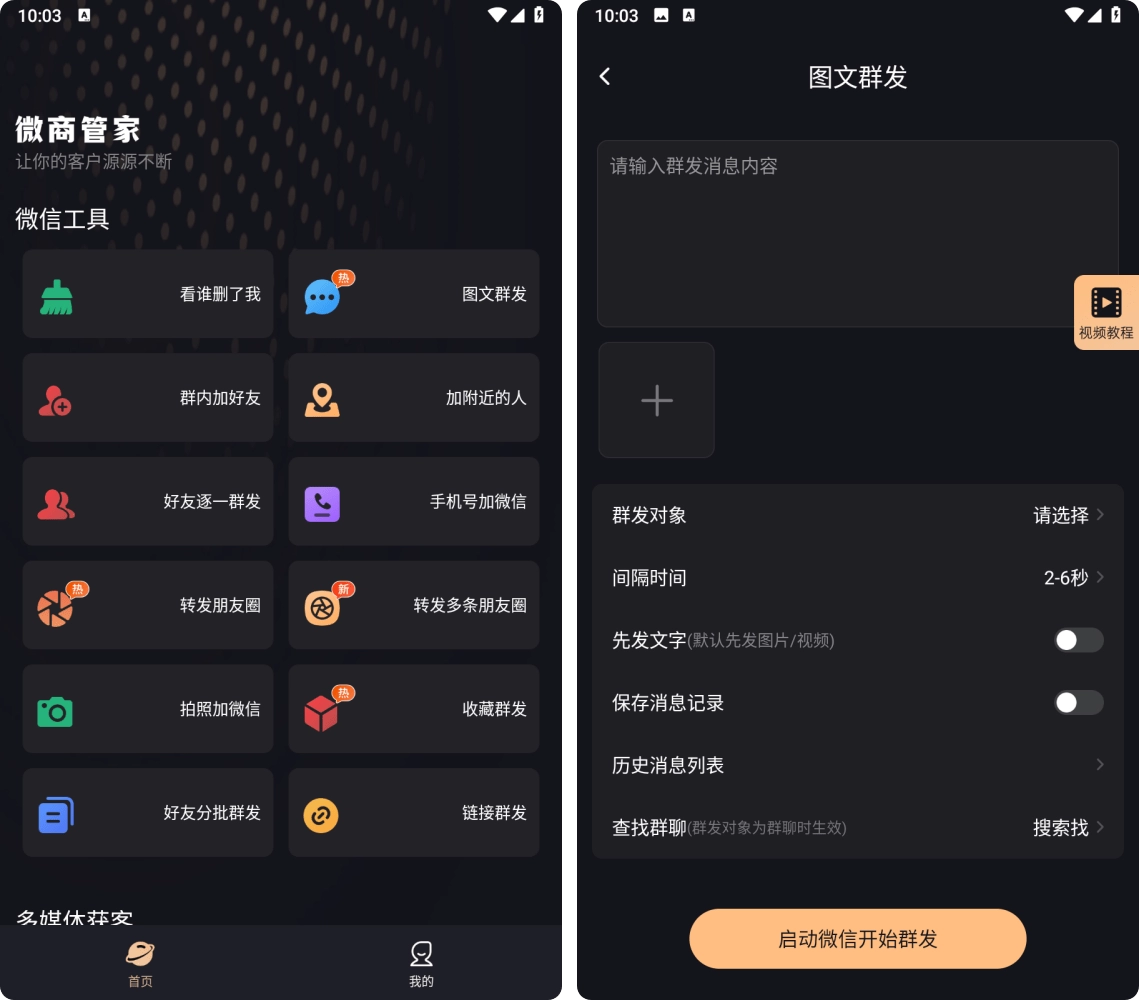 微商管家 v2.2.3 破解VIP会员版 第1张