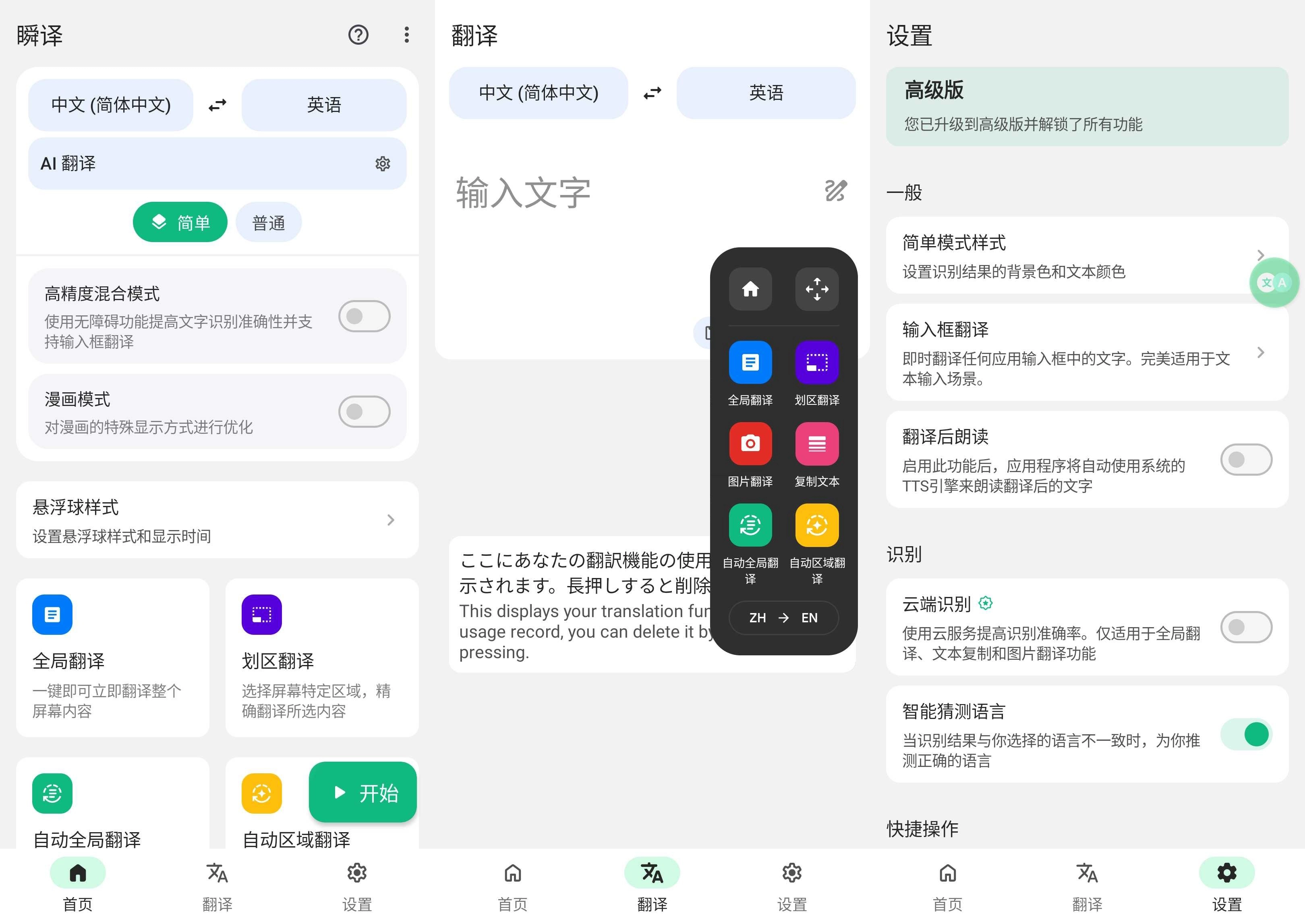 瞬译 v7.5.00120 破解高级版 第1张