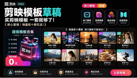 海量剪映素材资源大礼包：覆盖多主流创作场景，工程文件可视化挑选省心高效 