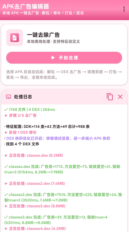 APK去广告编辑器v3.4 去除手机软件广告 简单一键处理 