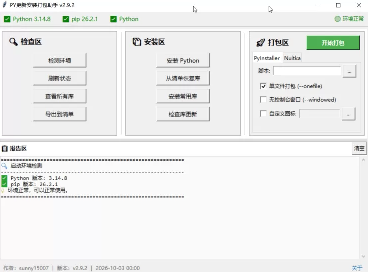 PY安装更新打包助手1.0.0