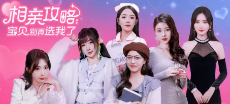 相亲攻略之宝贝别再选我了一款恋爱模拟游戏