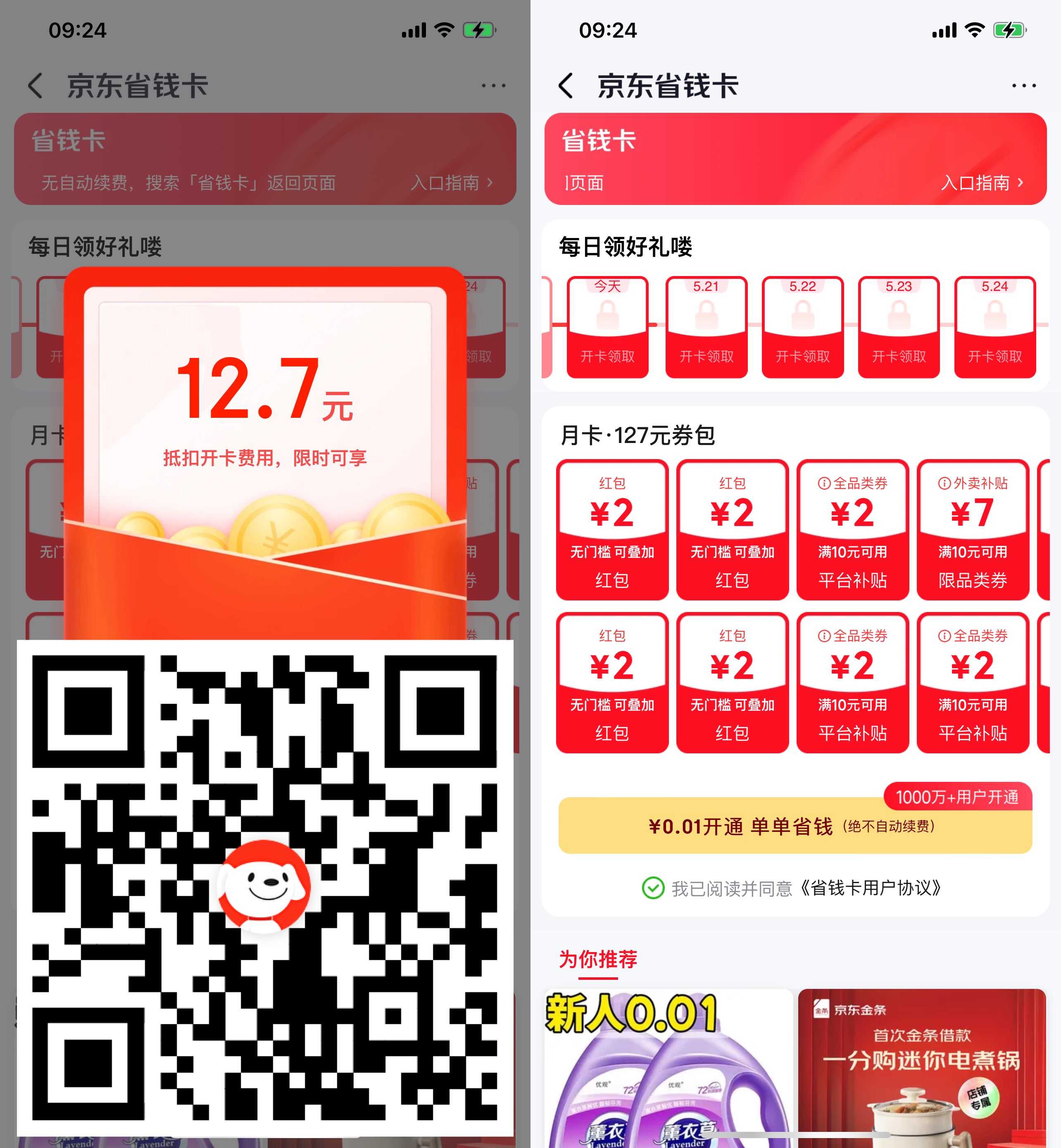 京东0.01r开省钱卡送4元红包