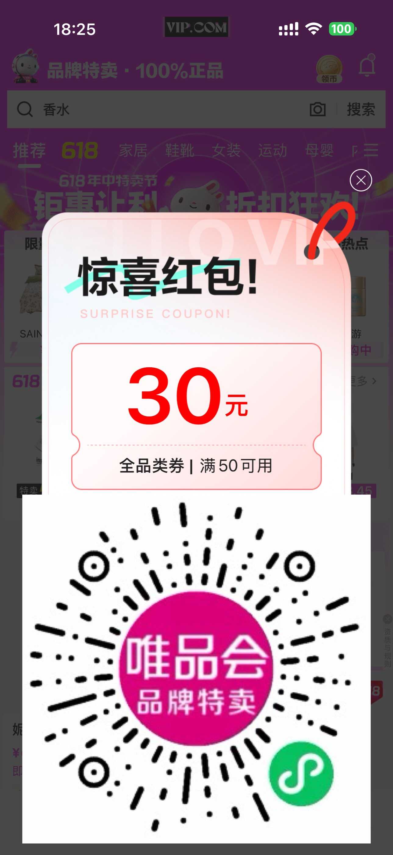 唯品会部分人领大额全品类券