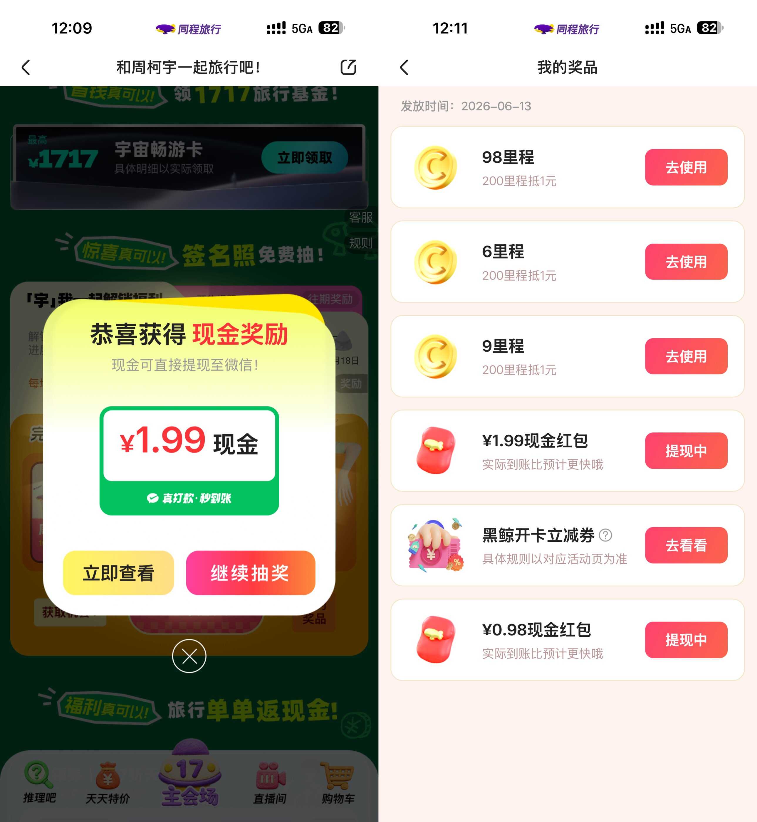 同程旅行每月17旅行节抽红包