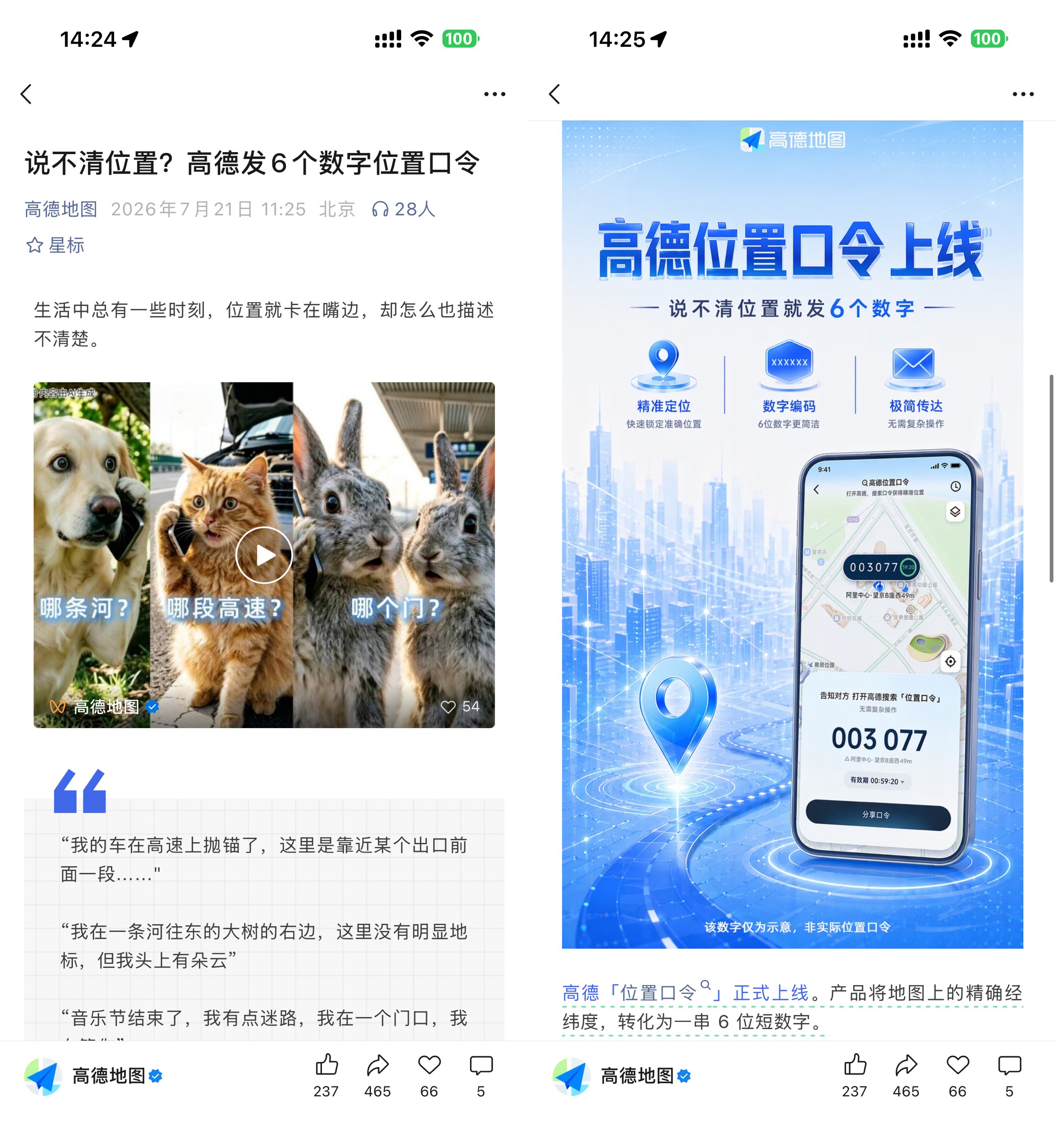 高德地图新增数字位置口令